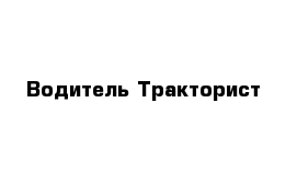 Водитель-Тракторист